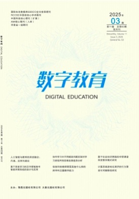 数字教育杂志